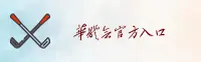 华体育(HTH)官方网站 - 官方正版入口